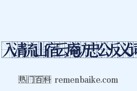 入清流山宿云庵访忠公反义词是什么意思的图片